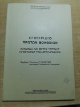 Εγχειρίδιο Πρώτων βοηθειών