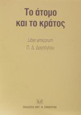Το άτομο και το κράτος: Liber amicorum επί τη συμπληρώσει τριάντα χρόνων τακτικής καθηγεσίας Πρόδρομου Δ. Δαγτόγλου