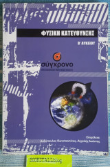 Φυσική κατεύθυνσης β λυκείου