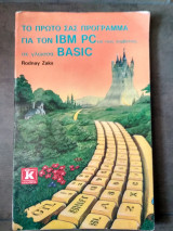 Το πρώτο σας πρόγραμμα για τον IBM PC και τους συμβατούς σε γλώσσα Basic