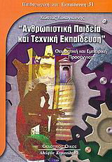 Ανθρωπιστική παιδεία και τεχνική εκπαίδευση: Θεωρητική και εμπειρική προσέγγιση
