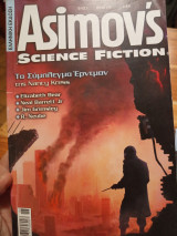 ASIMOV'S SCIENCE FICTION ΤΕΥΧΟΣ 5 - ΙΟΥΝΙΟΣ 2009