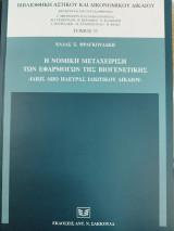 Η ΝΟΜΙΚΗ ΜΕΤΑΧΕΙΡΙΣΗ ΤΩΝ ΕΦΑΡΜΟΓΩΝ ΤΗΣ ΒΙΟΓΕΝΕΤΙΚΗΣ - ΙΔΙΩΣ ΑΠΟ ΠΛΕΥΡΑΣ ΙΔΙΩΤΙΚΟΥ ΔΙΚΑΙΟΥ