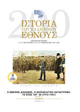 Ιστορία του ελληνικού έθνους: O εθνικός διχασμός, η μικρασιατική καταστροφή, το έπος του ‘40 (1913-1941) Μέρος Α’