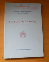ΓΝΩΡΙΖΕΙΣ ΤΟΝ ΕΑΥΤΟ ΣΟΥ; (ΔΕΥΤΕΡΟΣ ΤΟΜΟΣ)
