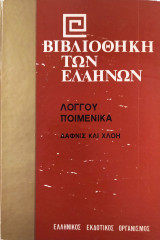 Δάφνις και Χλόη