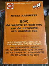 Πώς θα χαρητε τη ζωή σας και θα πετύχετε στη δουλειά σας