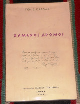 Χαμενοι δρομοι 1972 γερ.κασολα
