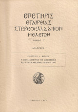 Η διαλλακτικότης του Δημοτσέλιου και η προς Αράχωβαν αριστεία του