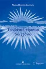 Το υδάτινο πέρασμα του χρόνου: Ποιήματα 1999-2000: Συλλογή ποιημάτων