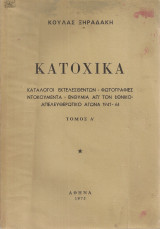 Κατοχικά Τόμος Α'