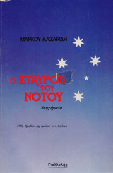 Ο Σταυρός του Νότου