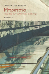 Μπρέτσια: Περί της συγκολλητικής διάθεσης