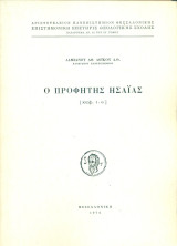 Ο προφήτης Ησαΐας [κεφ. 1-6]