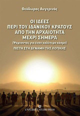 Οι ιδέες περί του ιδανικού κράτους από την αρχαιότητα μέχρι σήμερα: (Ψάχνοντας για έναν καλύτερο κόσμο): Πίστη στη δύναμη της λογικής