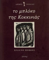 Το μπλόκο της Κοκκινιάς