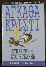 Συνέταιροι στο Έγκλημα