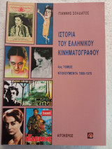 Ιστορία του ελληνικού κινηματογράφου τόμος 4