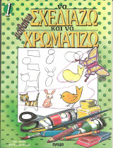 Μαθαινω να σχεδιαζω και να χρωματιζω 1