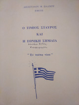 Ο Τίμιος Σταυρός και η Εθνική Σημαία
