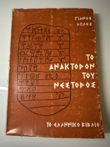 Το ανάκτορον του Νέστορος