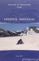 Ασκήσεις Αθανασίας