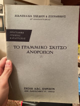 Το Γραμμικό Σκίτσο Ανθρώπων (Διδασκαλία Σχεδίου & Ζωγραφικής)