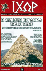 Ιχώρ Νο 25 - Σεπτέμβριος 2002