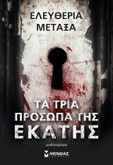 Tα τρία πρόσωπα της Εκάτης