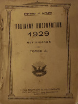 Ροδιακόν Ημερολόγιον 1929