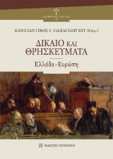 Δίκαιο και Θρησκεύματα: Ελλάδα – Ευρώπη
