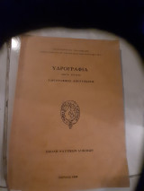 Υδρογραφια ,μερος δευτερο ,υδρογραφικες αποτυπωσεις (α.παλληκαρης ,1986)