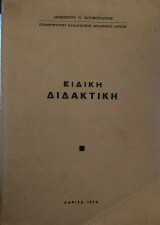 Ειδική Αγωγή