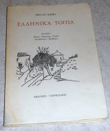 Ελληνικα τοπια 1993 τζουλιο καιμη 1000 αντιτυπα 46/1000