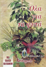 ΟΛΑ ΓΙΑ ΤΑ ΦΥΤΑ