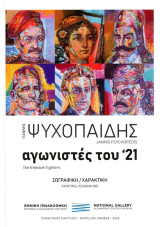 Αγωνιστές του '21