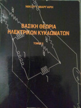 Βασική θεωρία ηλεκτρικών κυκλωμάτων- τόμος ΙΙ