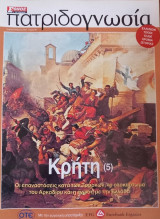 Πατριδογνωσία τεύχος 56 (Κρήτη 5 )