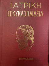Ιατρική εγκυκλοπαίδεια