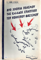 Δυο χρόνια πολέμου της Ελλάδος εναντίον του κόκκινου φασισμού