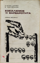 Σοσιαλισμός ή Βαρβαρότητα