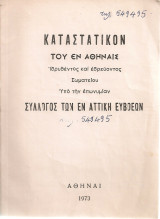 Καταστατικόν του εν Αθήναις ιδρυθέντος και εδρεύοντος Σωματείου υπό την επωνυμίαν Σύλλογος των εν Αττική Ευβοέων