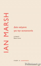 Δύο κείμενα για την αυτοκτονία