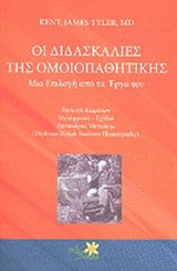 ΟΙ ΔΙΔΑΣΚΑΛΙΕΣ ΤΗΣ ΟΜΟΙΟΠΑΘΗΤΙΚΗΣ