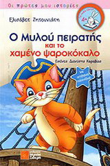 Ο Μυλού πειρατής και το χαμένο ψαροκόκαλο