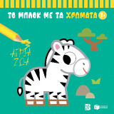 Άγρια ζώα 3