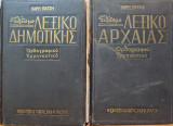 Επίτομο Λεξικό Δημοτικής και Αρχαίας: Ορθογραφικό - Ερμηνευτικό 2 Τόμοι