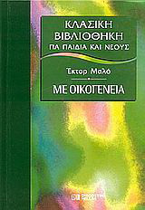 Με οικογένεια