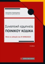 Συνοπτική ερμηνεία Ποινικού Κώδικα: Μετά τις αλλαγές του Ν 5090/2024