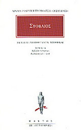 Εκλογαί, αποφθέγματα, υποθήκαι 14: Βιβλίον τέταρτον, κεφάλαια xxi-xxiv